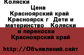 Коляски Yoya. Baby Grace. Baby Taim › Цена ­ 7 500 - Красноярский край, Красноярск г. Дети и материнство » Коляски и переноски   . Красноярский край